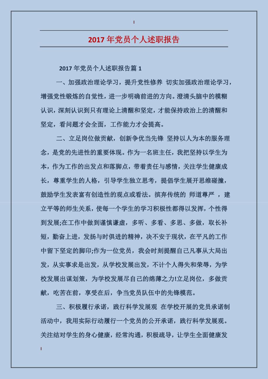 2017年党员个人述职报告_第1页