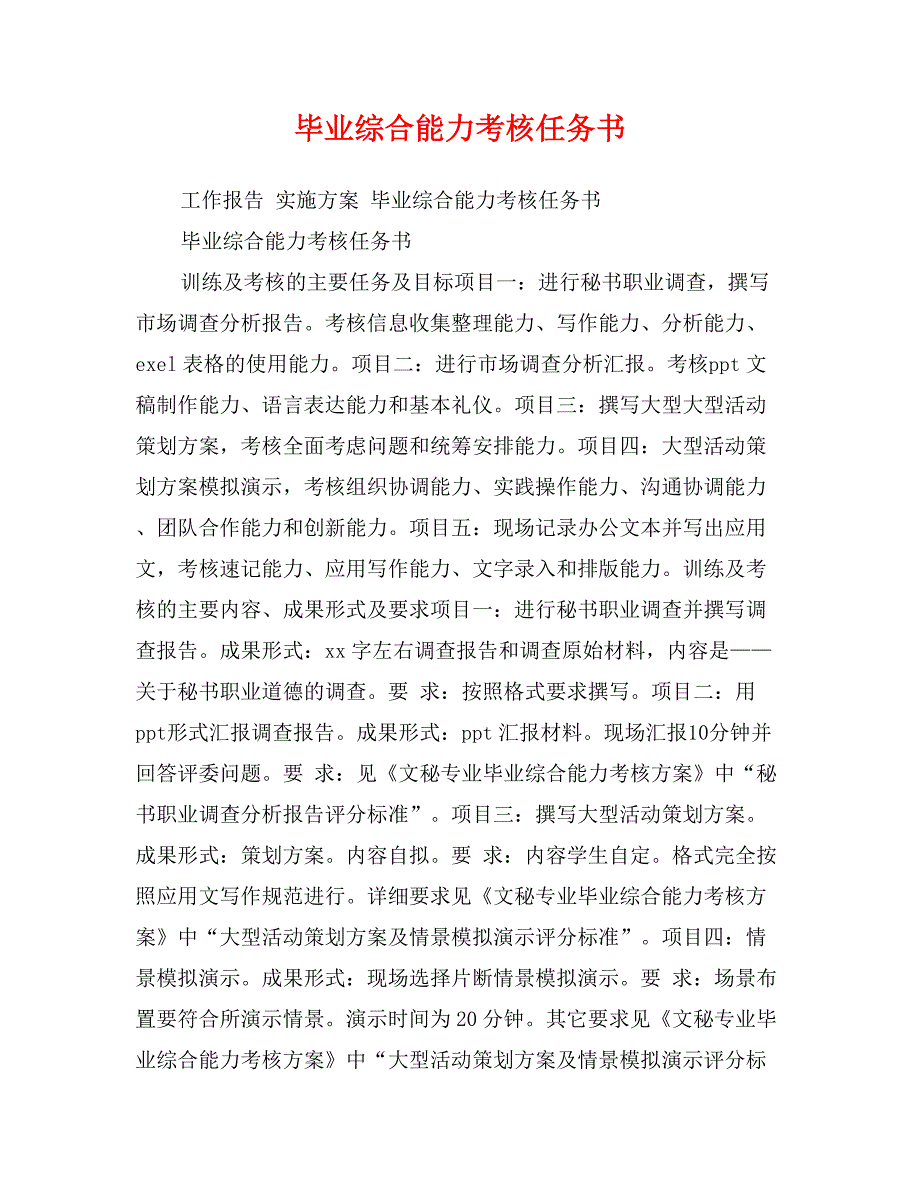 毕业综合能力考核任务书_第1页