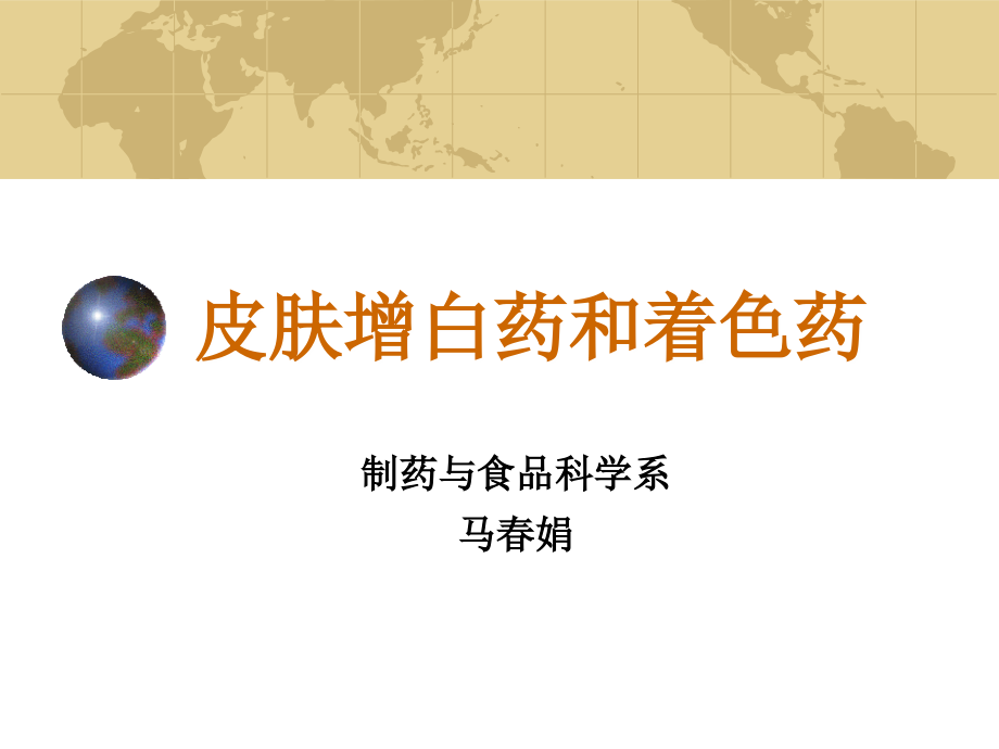 7.第七章 皮肤增白药与着色药_第1页