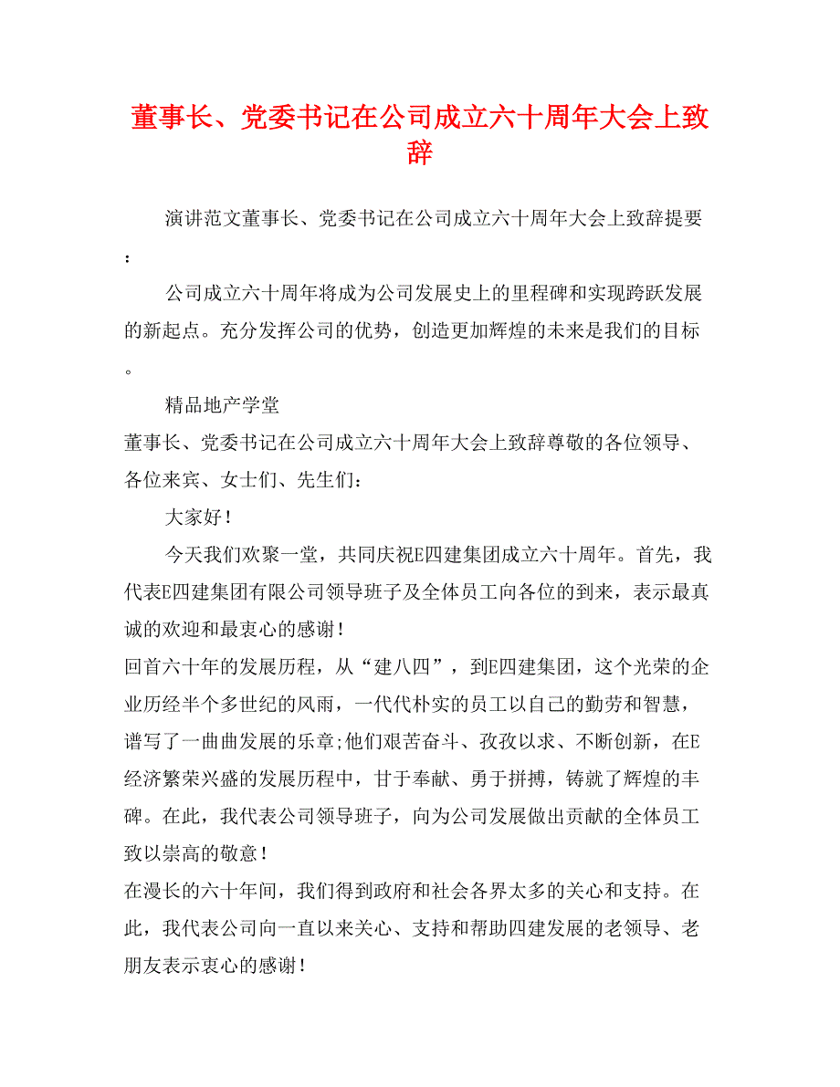 董事长、党委书记在公司成立六十周年大会上致辞_第1页