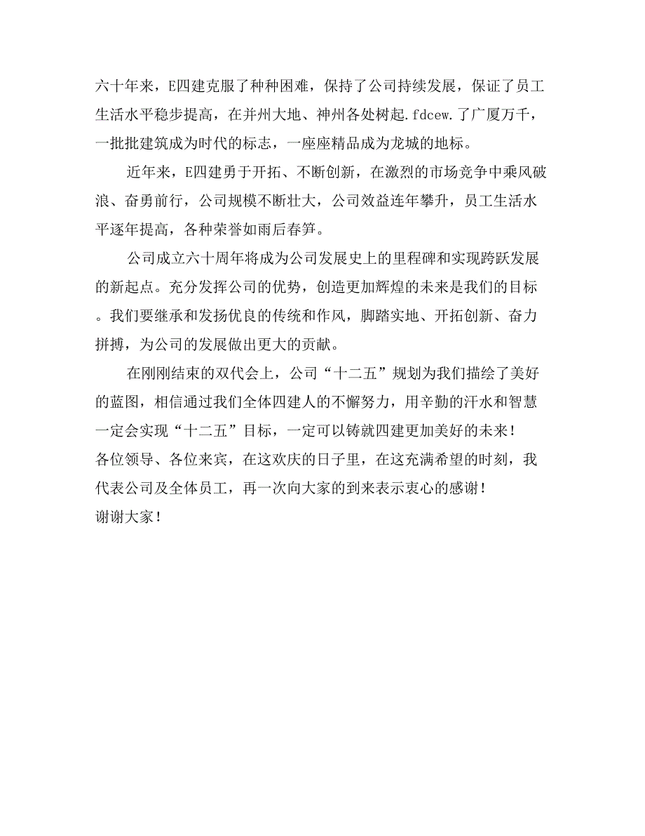 董事长、党委书记在公司成立六十周年大会上致辞_第2页