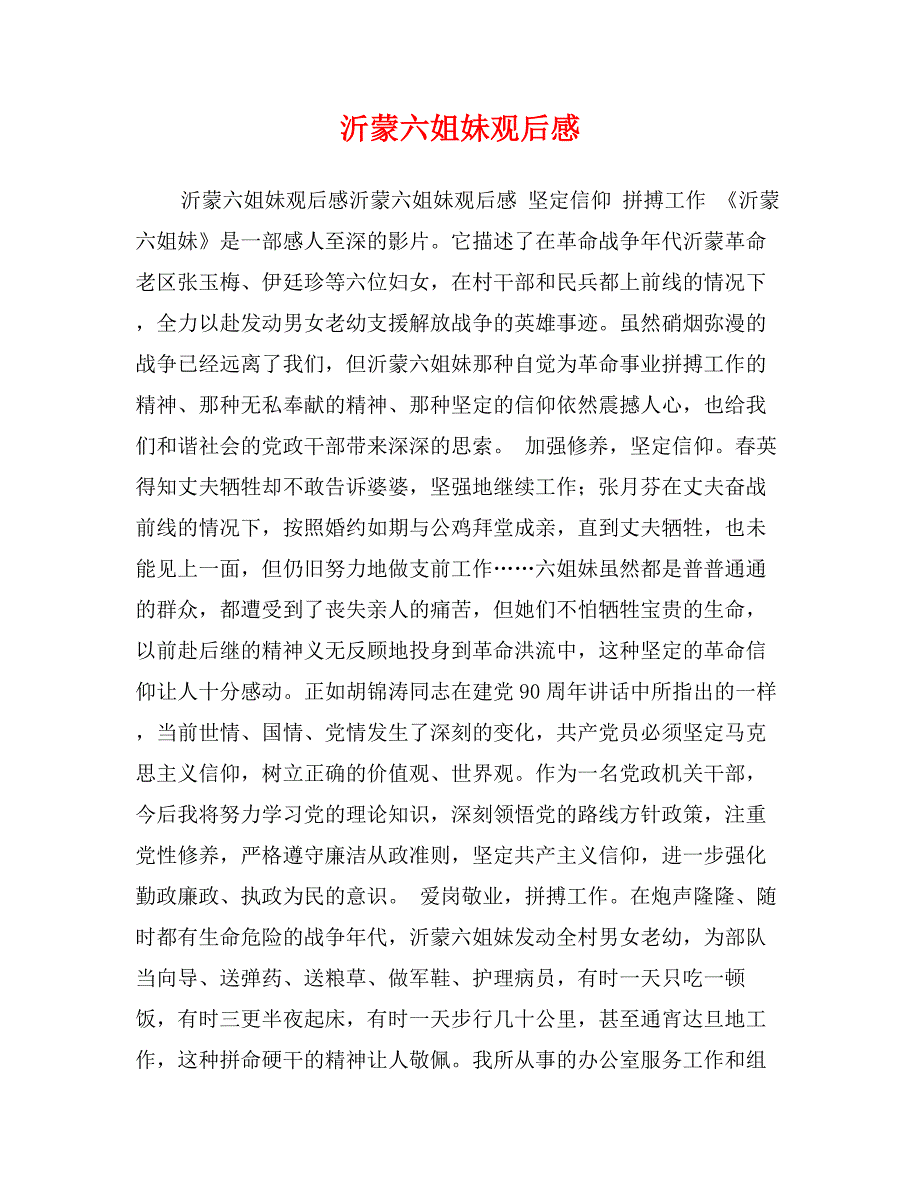 沂蒙六姐妹观后感_第1页