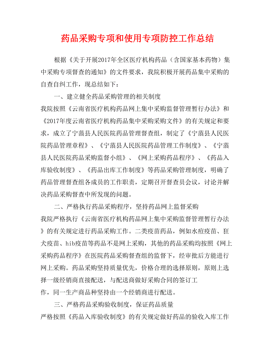 药品采购专项和使用专项防控工作总结_第1页