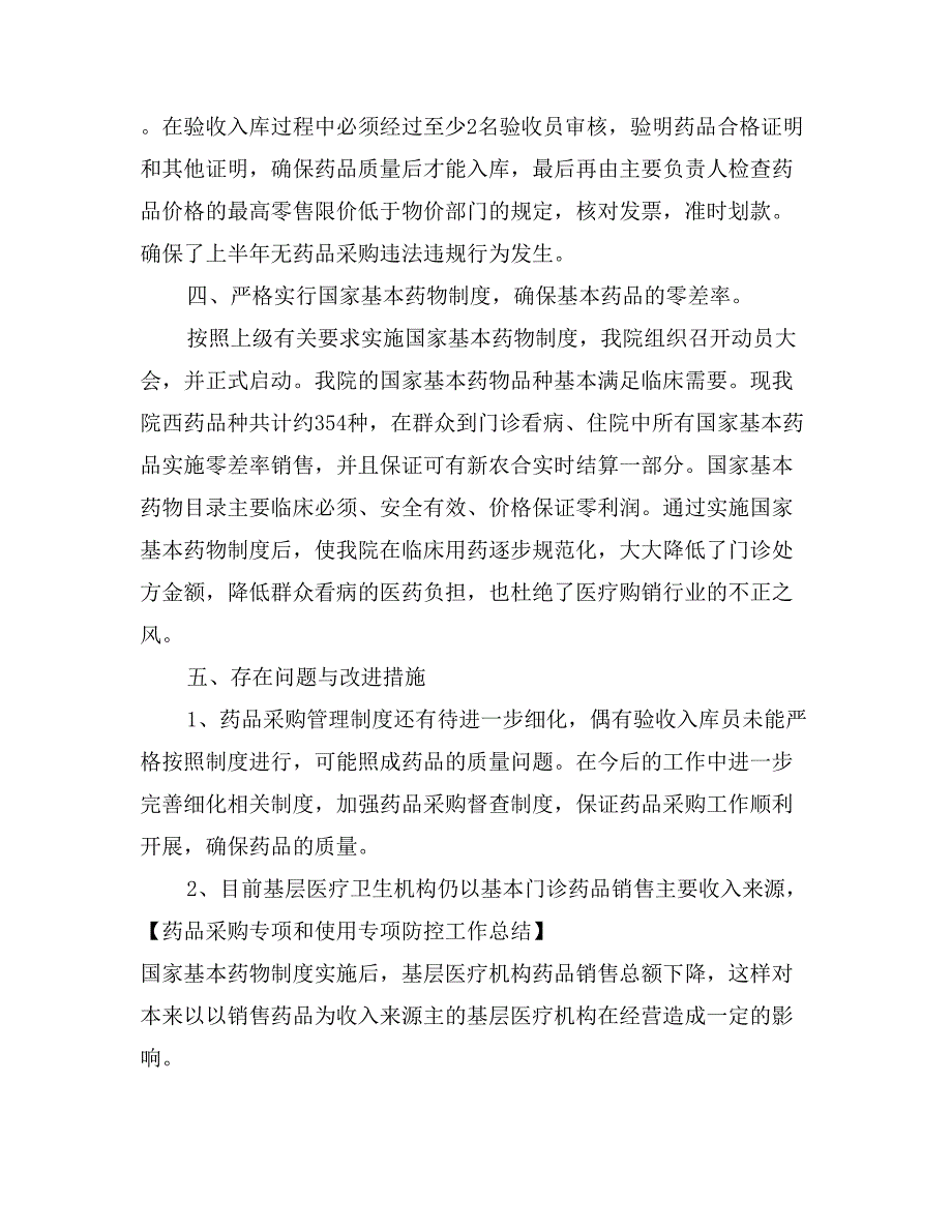 药品采购专项和使用专项防控工作总结_第2页