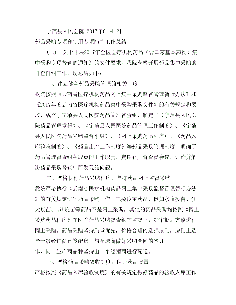 药品采购专项和使用专项防控工作总结_第3页