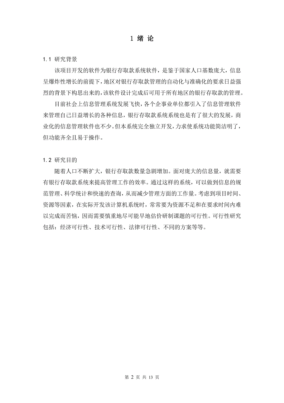 软件测试小论文-银行存取款系统软件测试论文_第4页