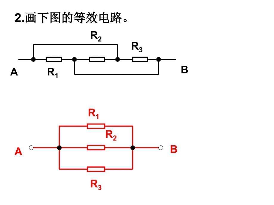 高三物理电路化简复习_第5页