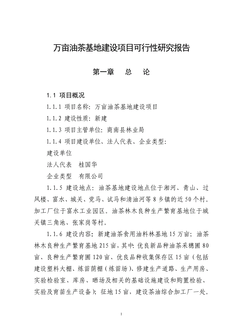 万亩油茶基地建设项目可行性研究报告_第1页