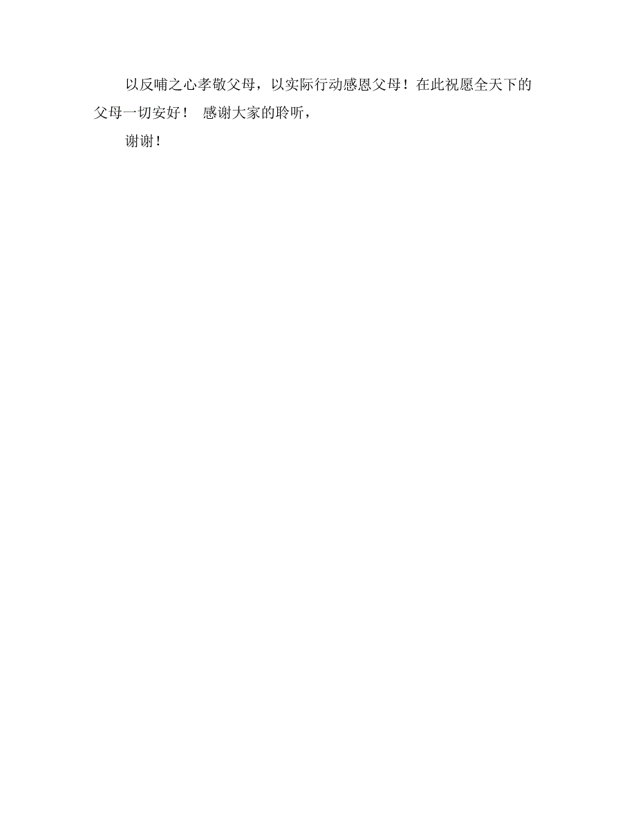 行孝道怀感恩演讲词_第2页