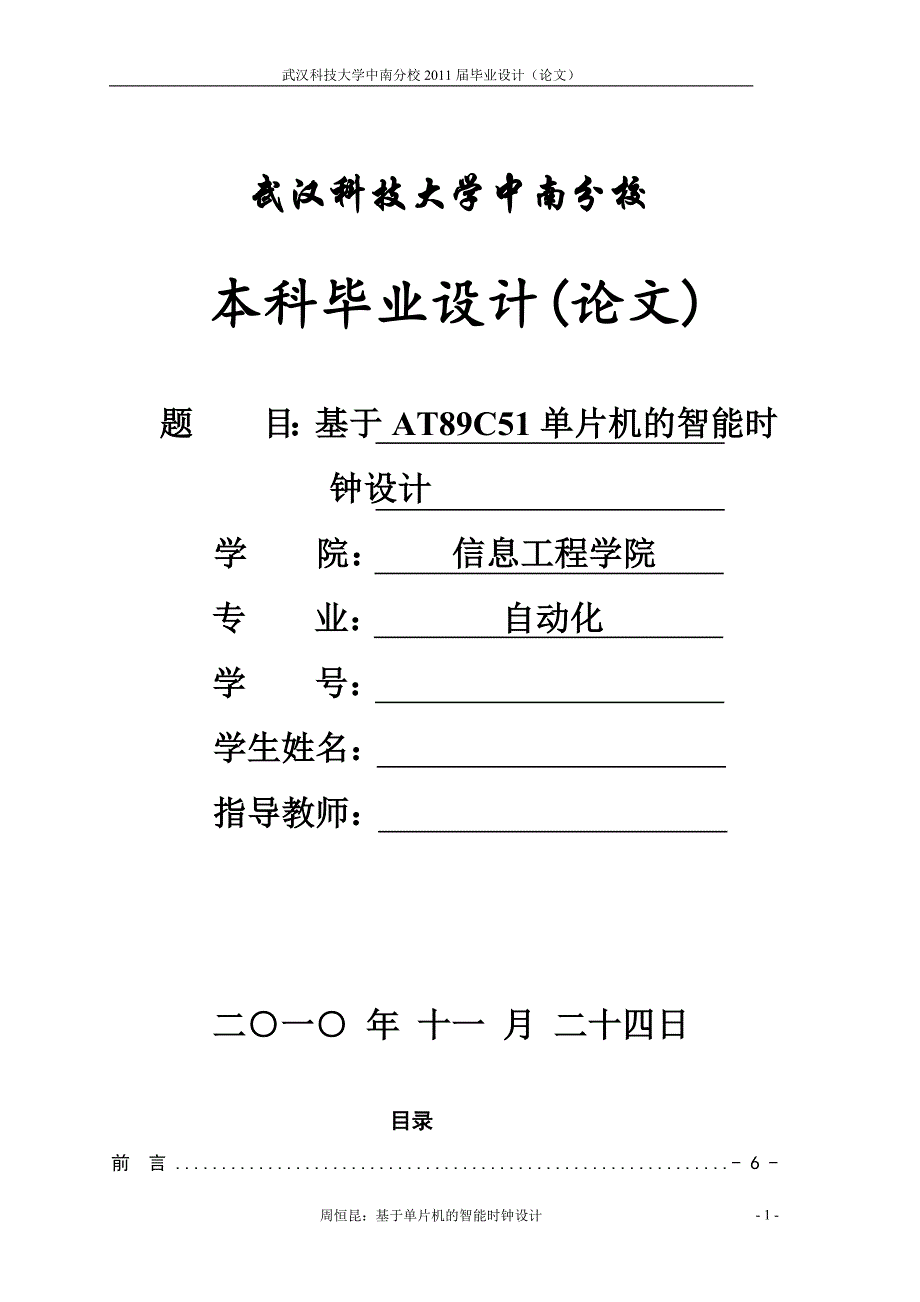 本科毕业论文-基于AT89C51单片机的智能时钟毕业论文设计_第1页