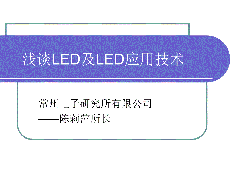 浅谈LED及LED应用技术会议整理_第1页