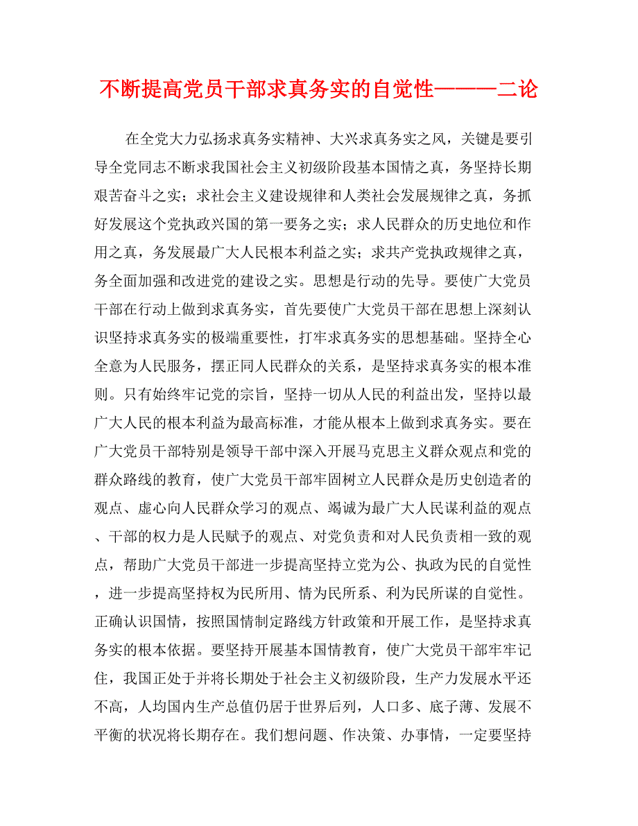 不断提高党员干部求真务实的自觉性———二论_第1页