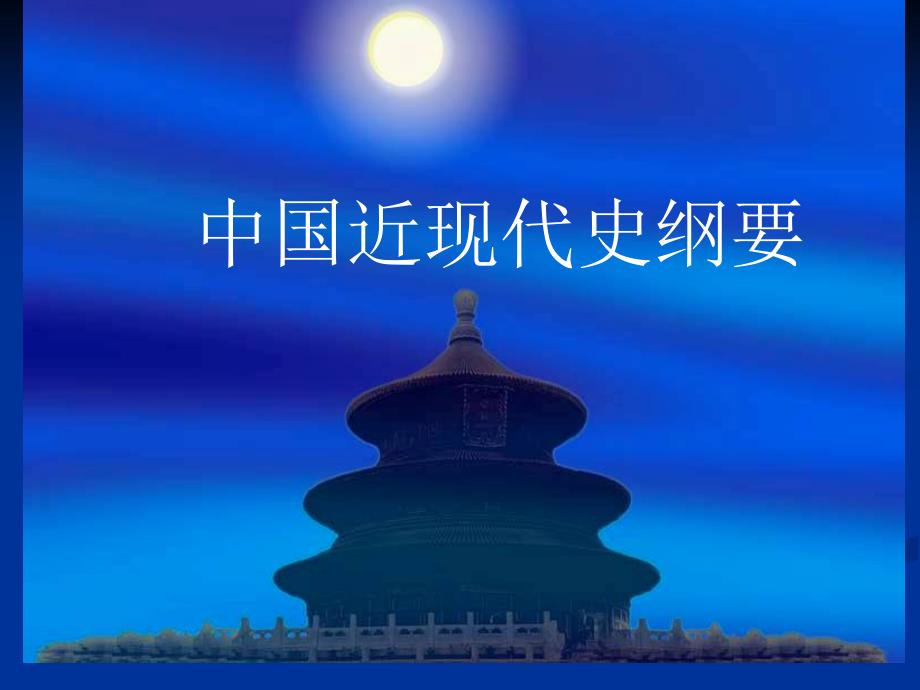 华中师范大学  中国近现代史纲要 第1讲_第1页