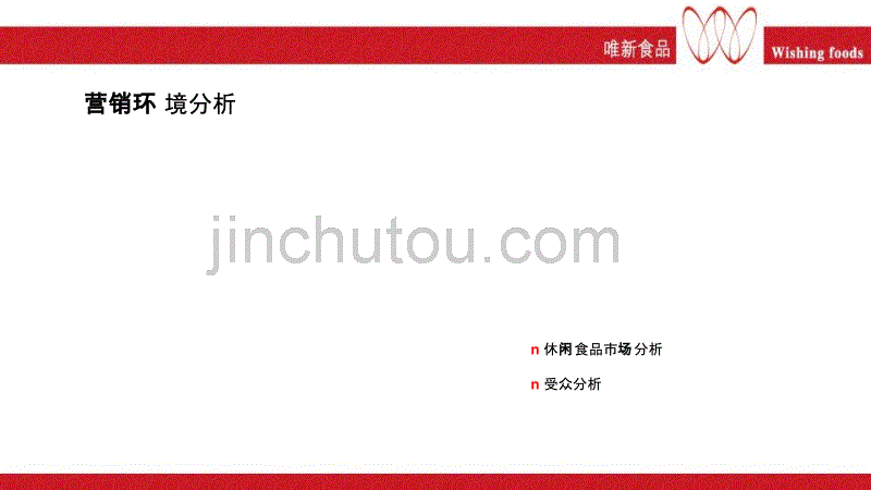 2012年唯新食品品牌三、四季度整合推广策划方案_第4页