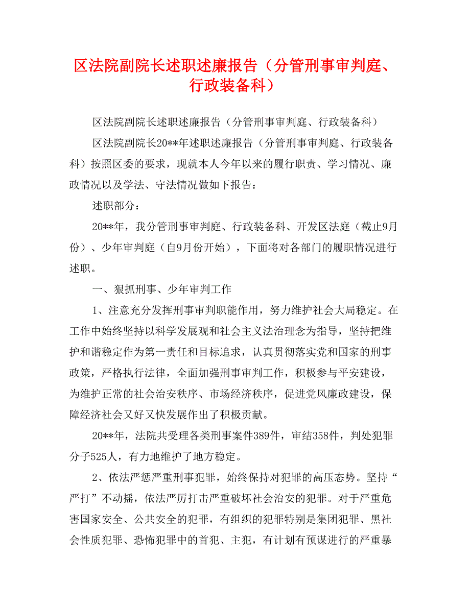 区法院副院长述职述廉报告（分管刑事审判庭、行政装备科）_第1页