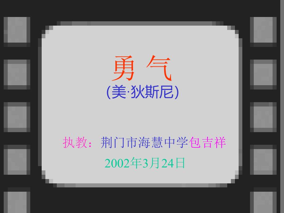 七年级下《勇气》1[鄂教版] 【最新】_第1页