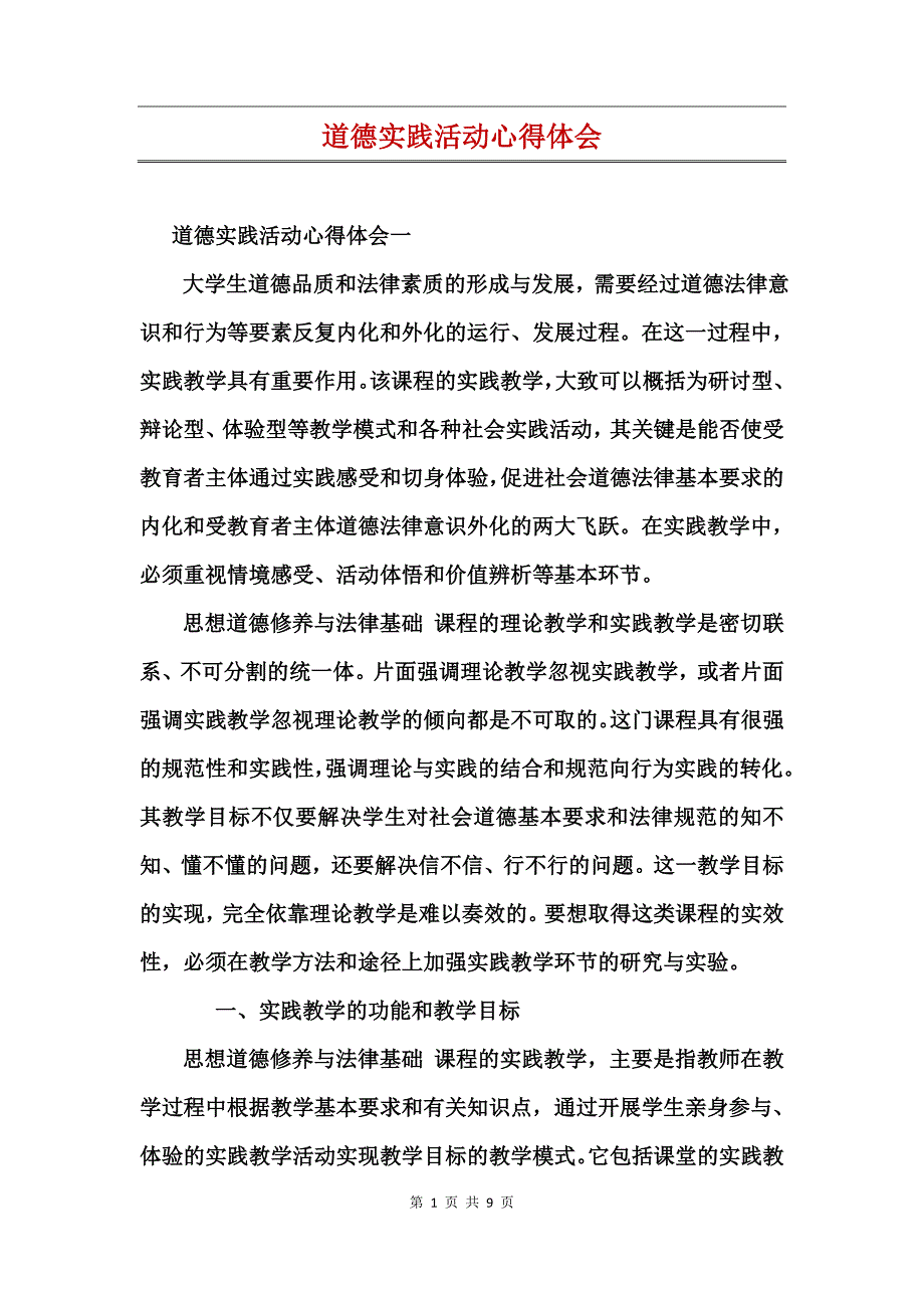 道德实践活动心得体会_第1页