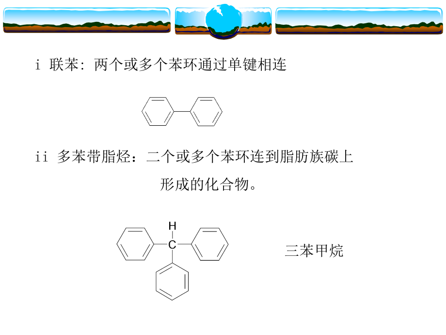 有机化学课件（浙江大学） 第6章 芳香烃及亲电取代反应_第4页