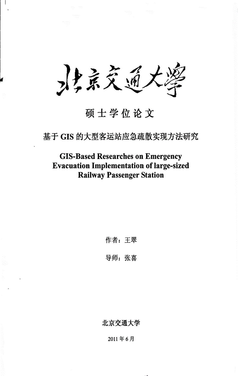 毕业论文（设计）-基于GIS的大型客运站应急疏散实现方法研究_第1页