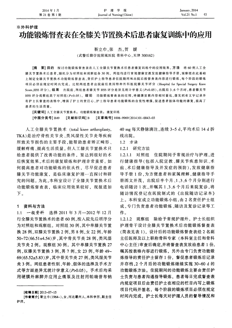 功能锻炼督查表在全膝关节置换术后患者康复训练中的应用_第1页