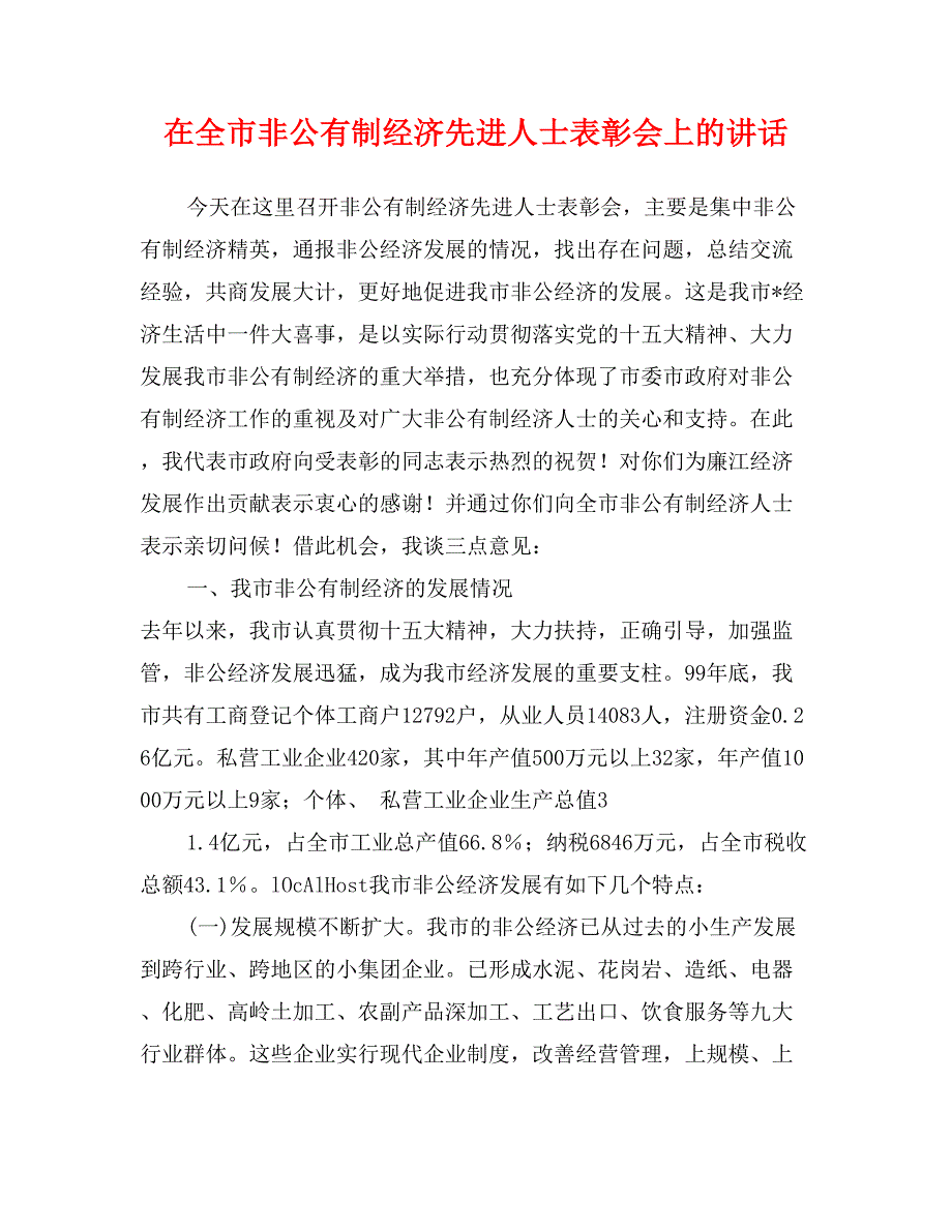 在全市非公有制经济先进人士表彰会上的讲话_第1页