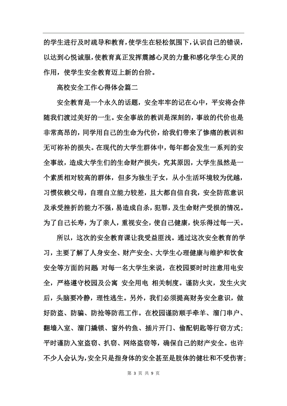 高校安全工作心得体会_第3页