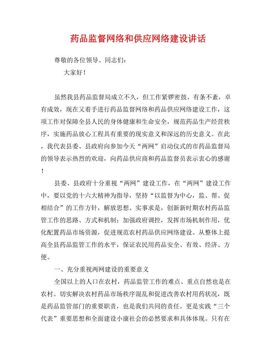 药品监督网络和供应网络建设讲话_第1页