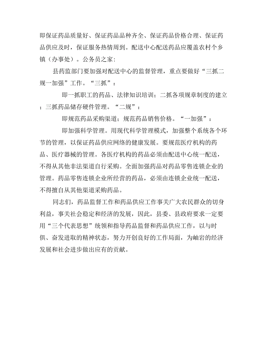 药品监督网络和供应网络建设讲话_第3页