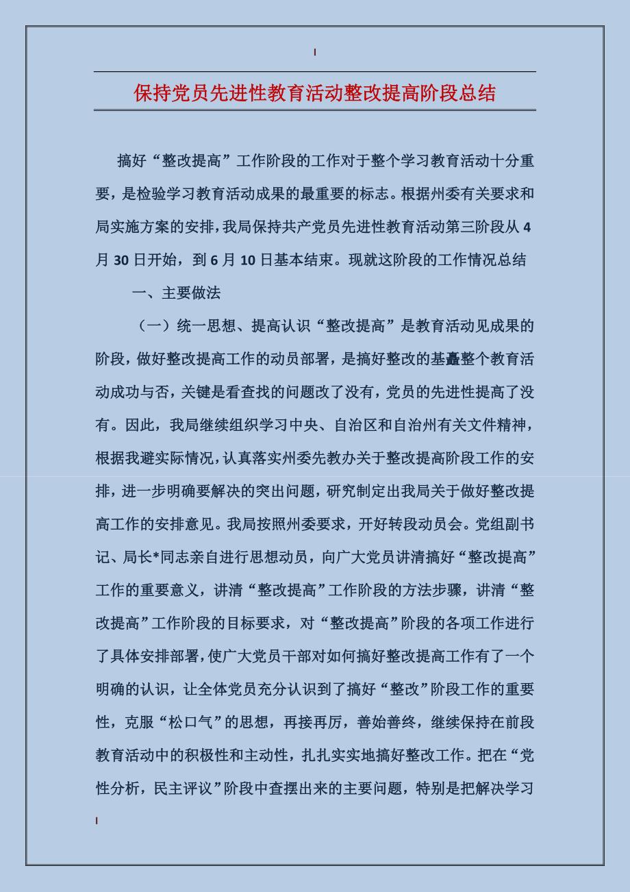 保持党员先进性教育活动整改提高阶段总结_第1页