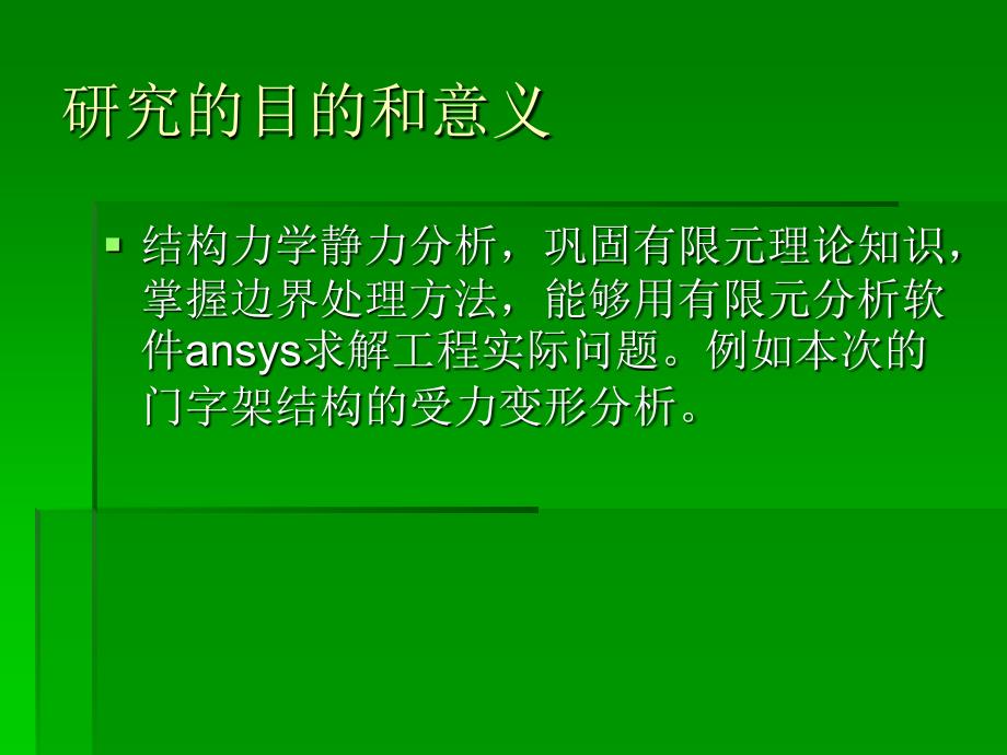 工字钢与槽钢组合门字架受力变形分析 计算力学课程设计_第2页