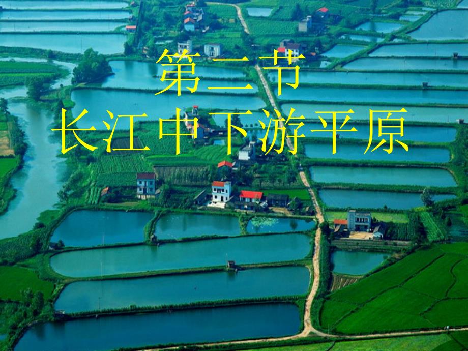商务星球版八年级地理下册第七章_第二节长江中下游平原_第1页