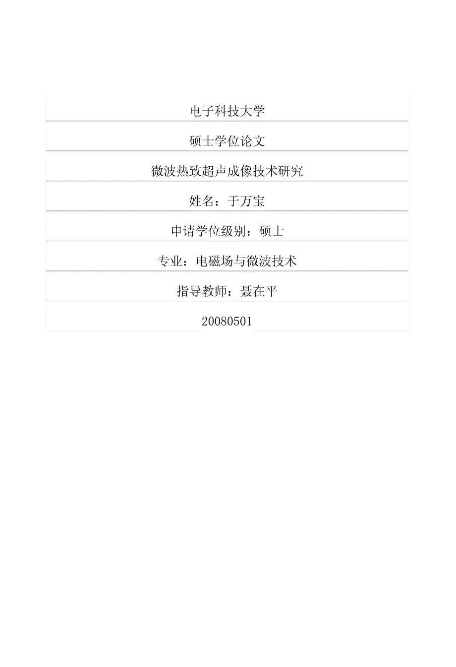 微波热致超声成像技术研究_第1页