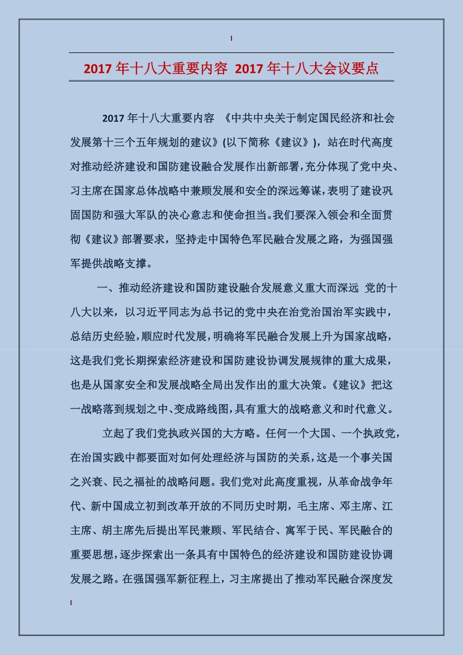 2017年十八大重要内容2017年十八大会议要点_第1页