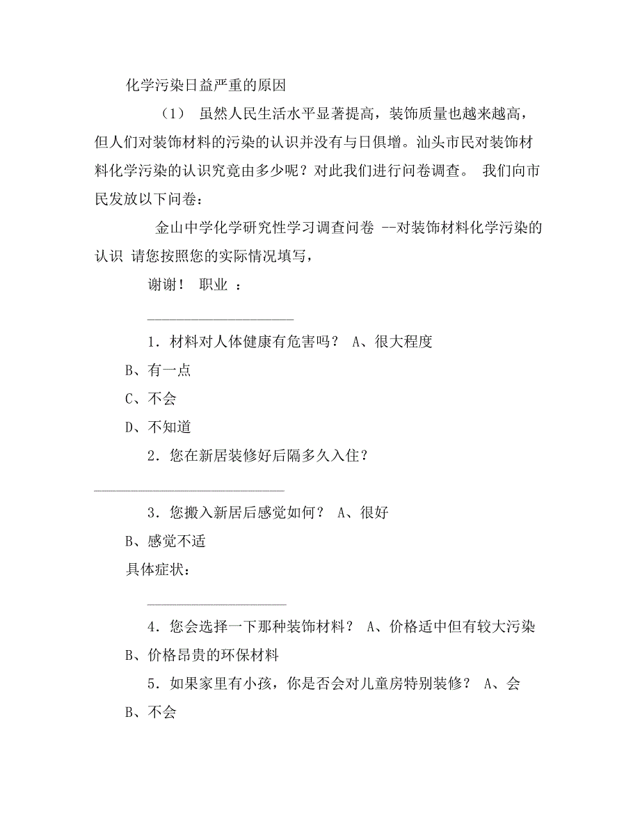 装饰材料化学污染的调查报告_第4页