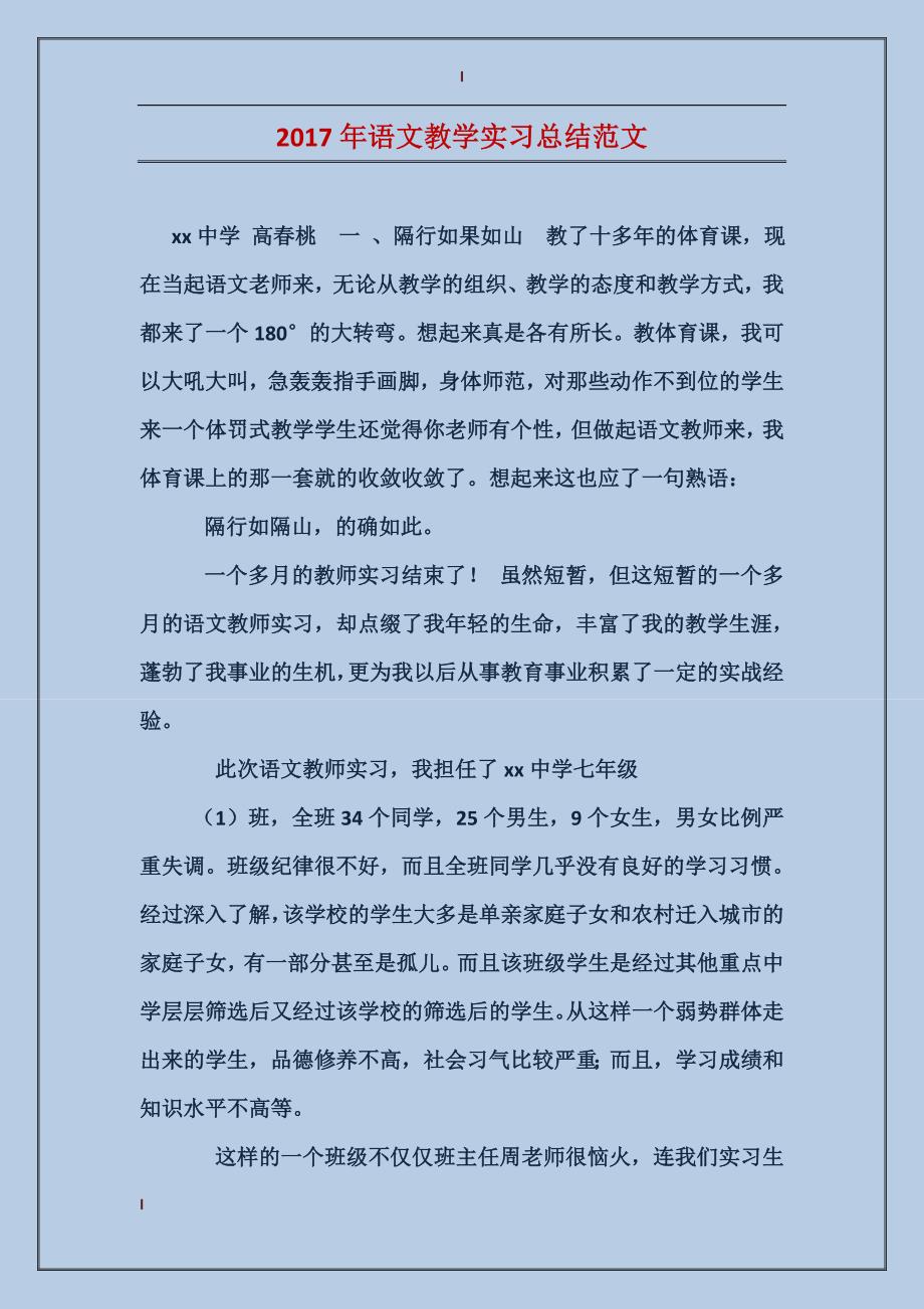 2017年语文教学实习总结范文_第1页