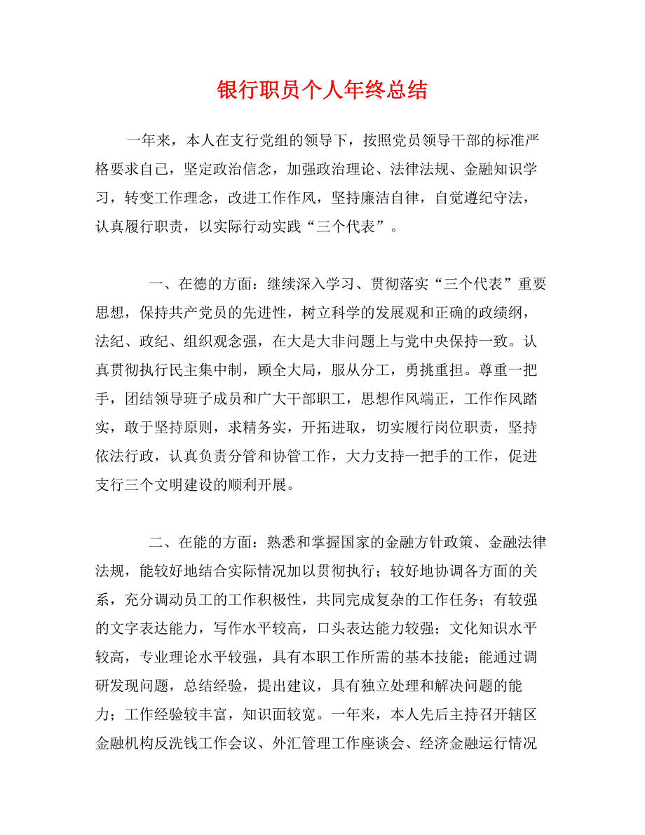 银行职员个人年终总结_第1页