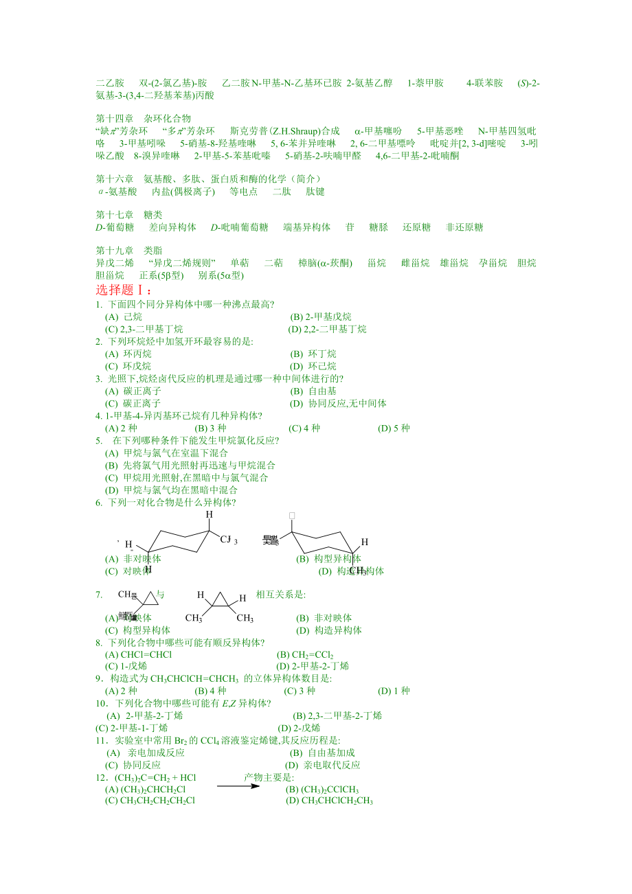 中国药科大学有机化学精品课程试题库及答案_第2页