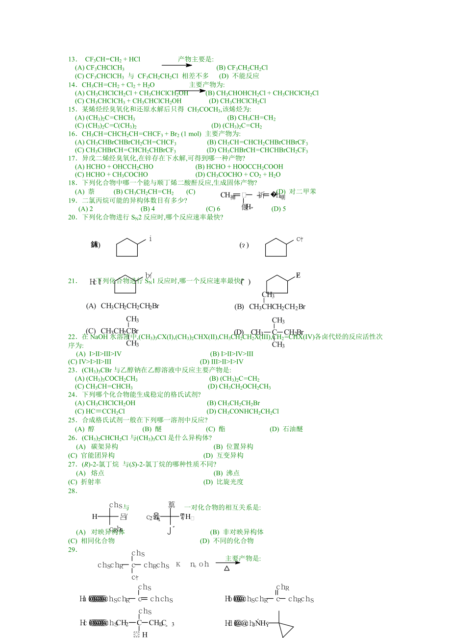 中国药科大学有机化学精品课程试题库及答案_第3页