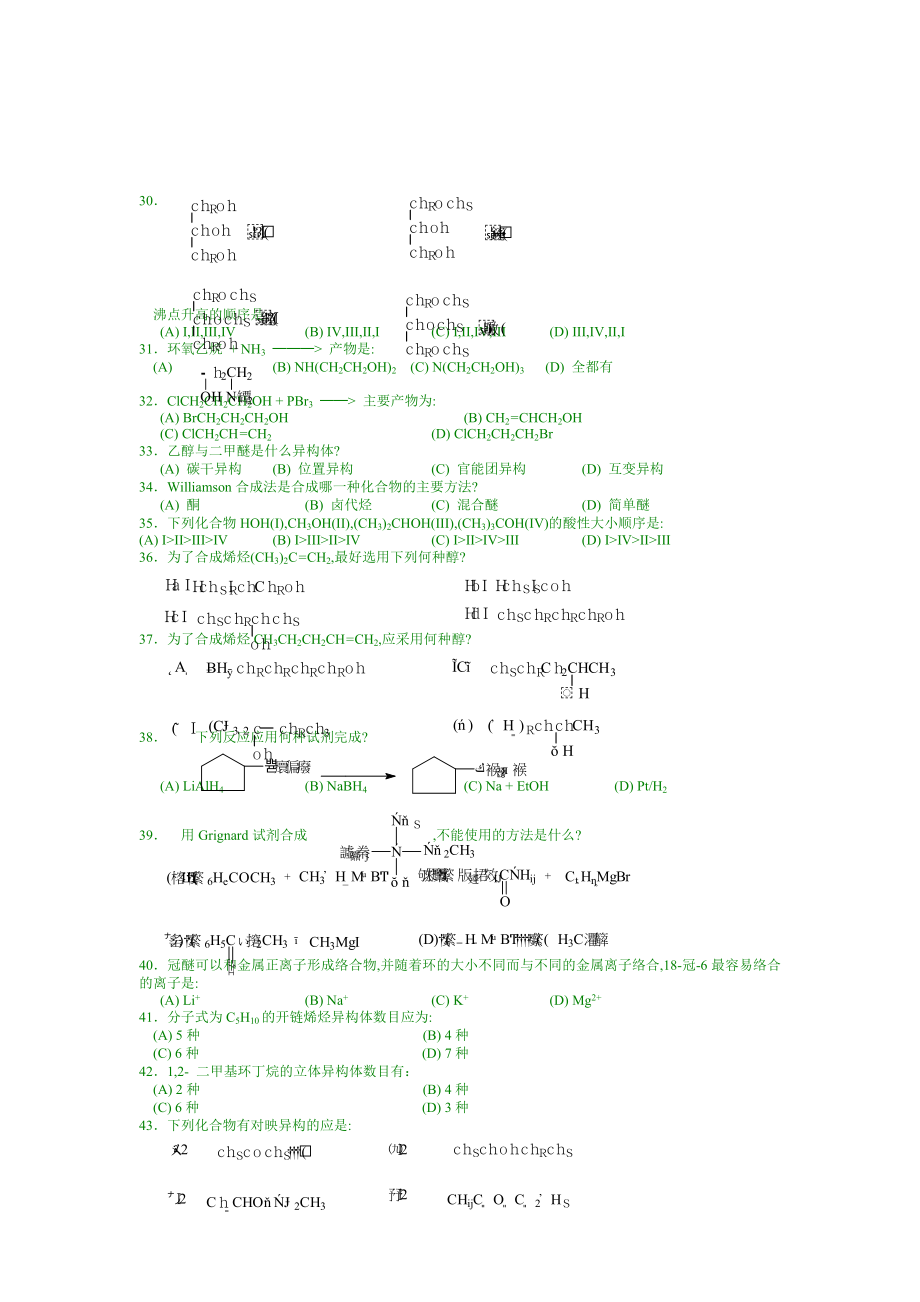 中国药科大学有机化学精品课程试题库及答案_第4页