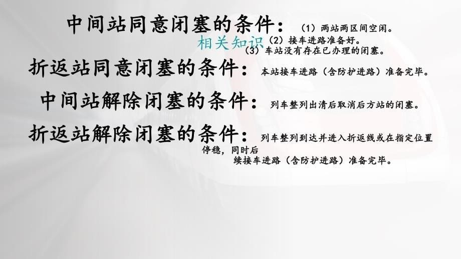 城市轨道交通一站两区间电话闭塞法_第5页