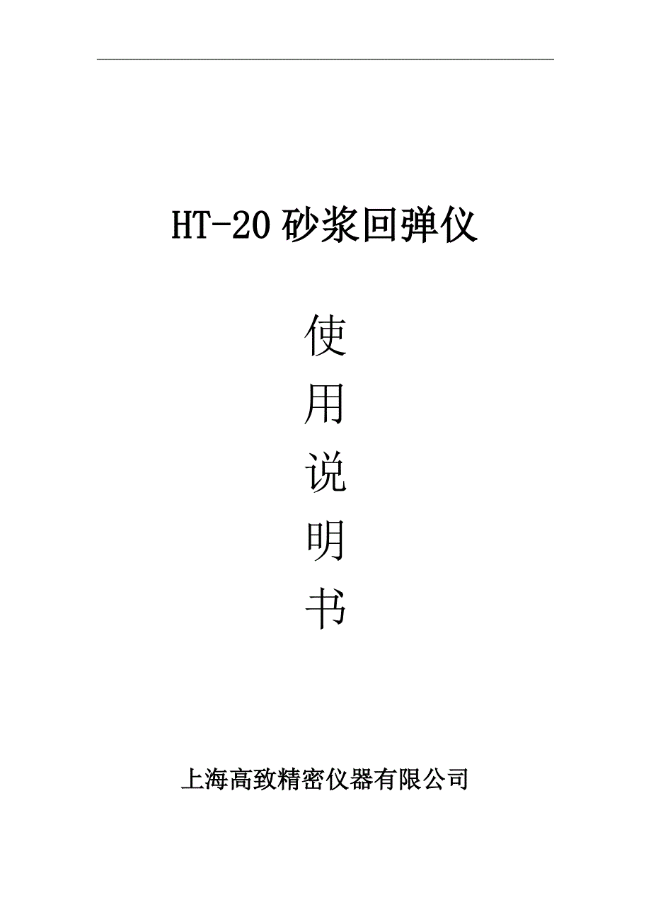 砂浆回弹仪 说明书_第1页