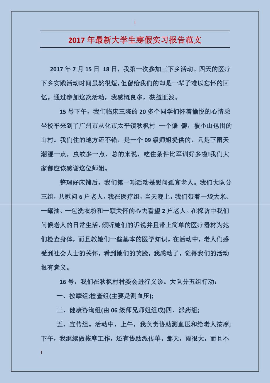 2017年最新大学生寒假实习报告范文_第1页