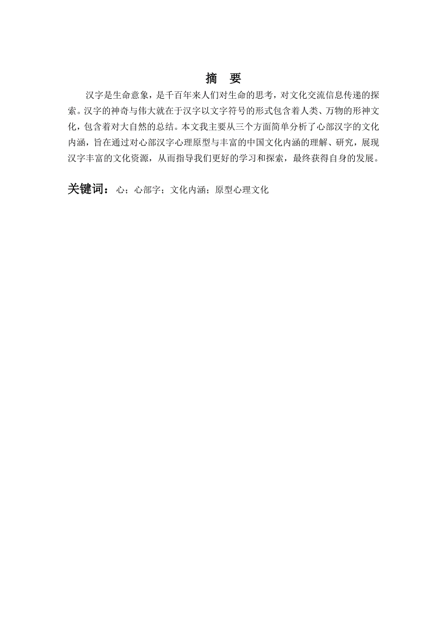 浅析心部字的文化内涵 汉语言文学专业毕业论文_第2页