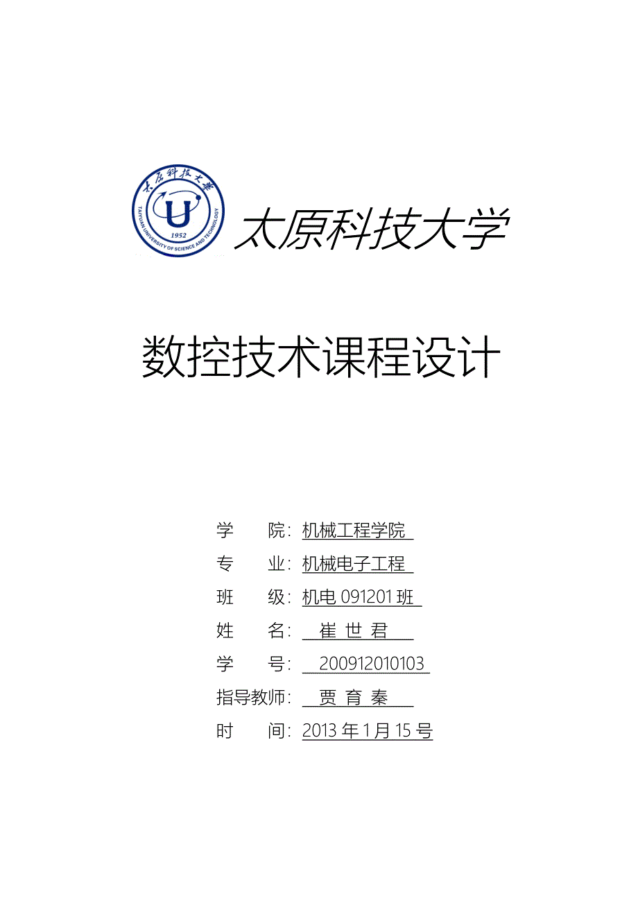 数控机床课程设计：设计轴类零件数控加工工艺规程及数控技术仿真_第1页