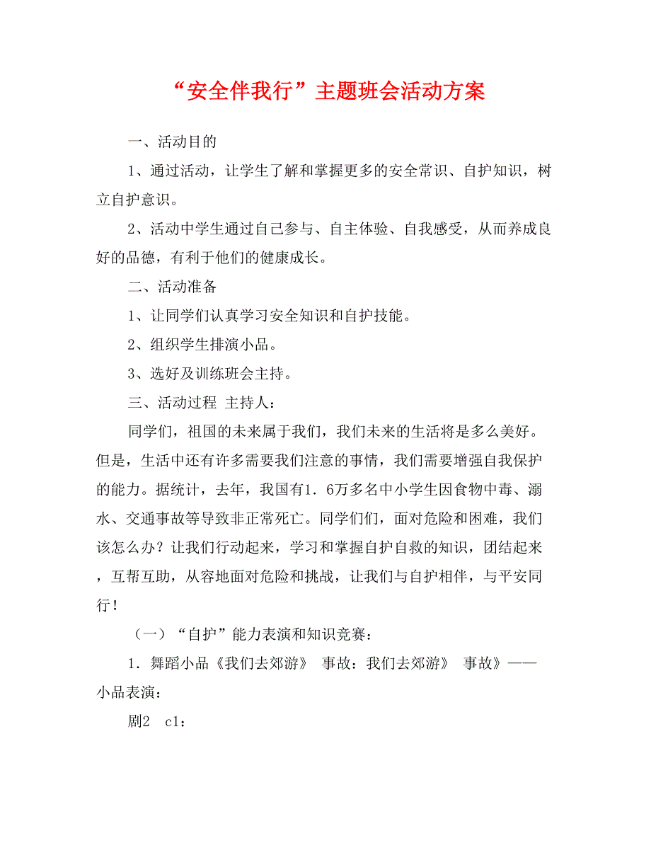 “安全伴我行”主题班会活动方案_第1页