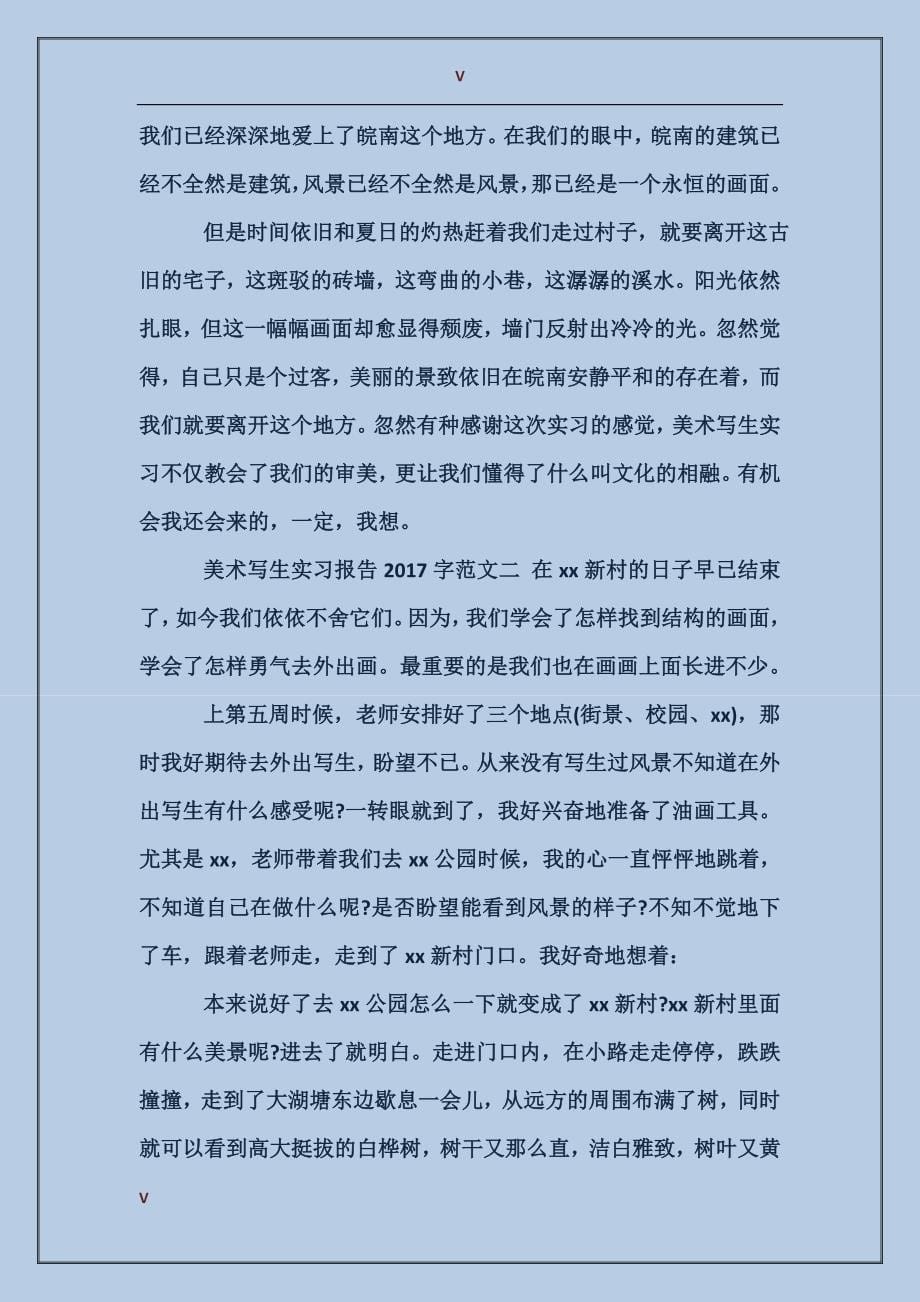 2017年9月美术写生实习报告范文_第5页