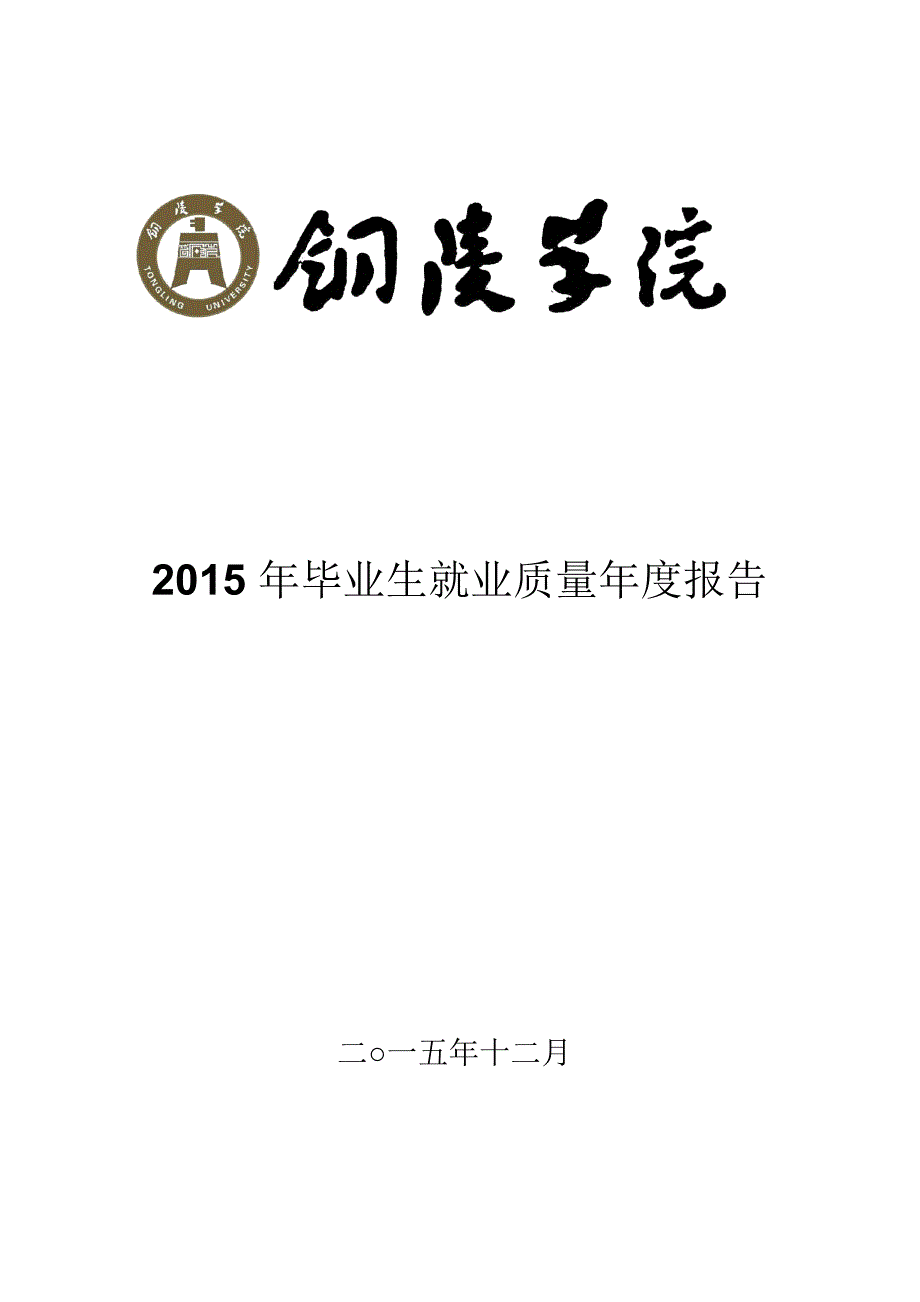 铜陵学院2015年毕业生就业质量年度报告_第1页