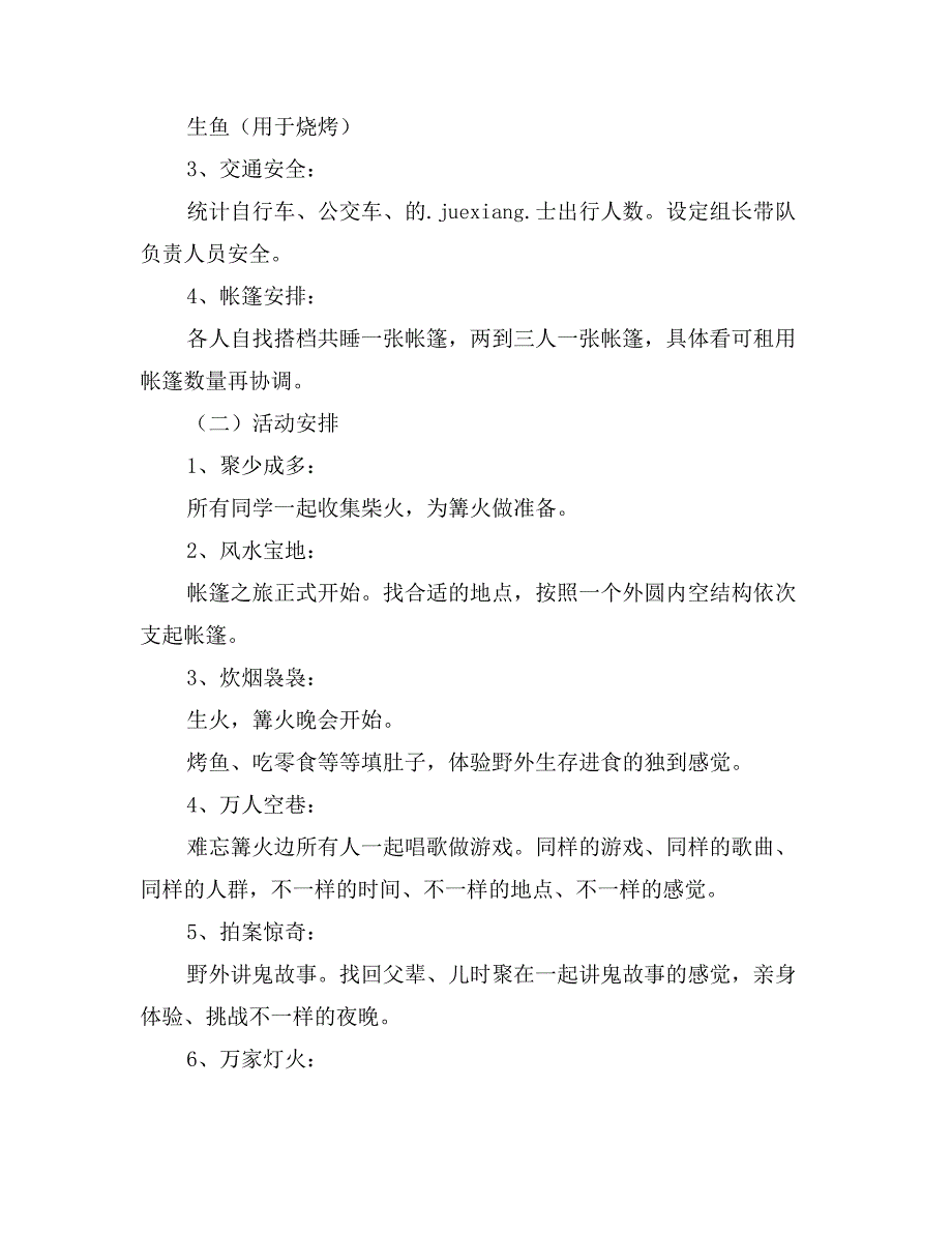 “大挑战”野营活动策划书_第2页