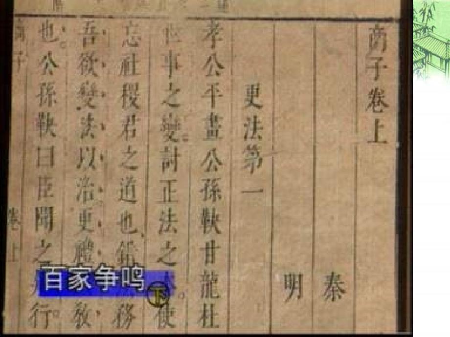 七年级历史思想的活跃与百家争鸣5_第3页