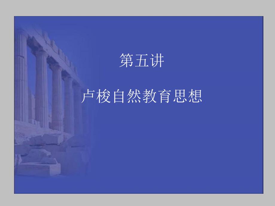 教育史：卢梭及其教育思想_第1页